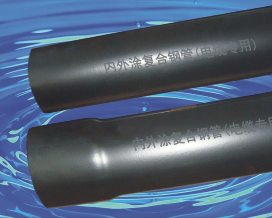 內(nèi)外涂復合鋼管(電纜專用)